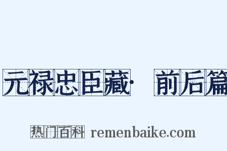元禄忠臣藏·前后篇是什么意思的图片